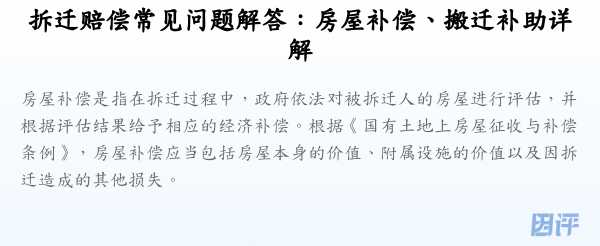 拆迁赔偿常见问题解答:房屋补偿、搬迁补助详解