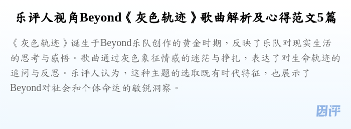 乐评人视角Beyond《灰色轨迹》歌曲解析及心得范文5篇