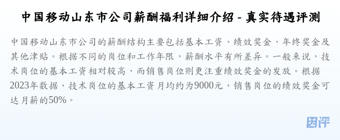 中国移动山东市公司薪酬福利详细介绍 - 真实待遇评测
