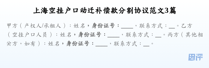 上海空挂户口动迁补偿款分割协议范文3篇