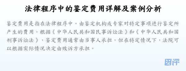 法律程序中的鉴定费用详解及案例分析