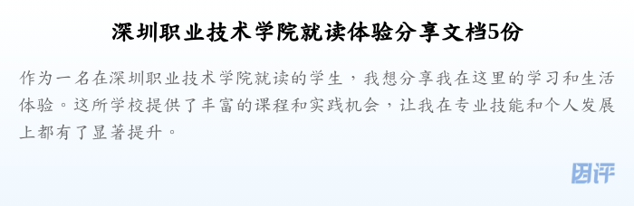 深圳职业技术学院就读体验分享文档5份