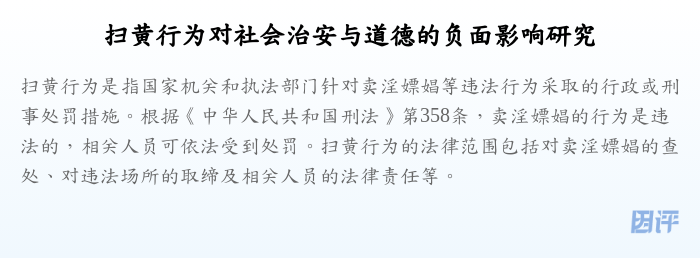 扫黄行为对社会治安与道德的负面影响研究