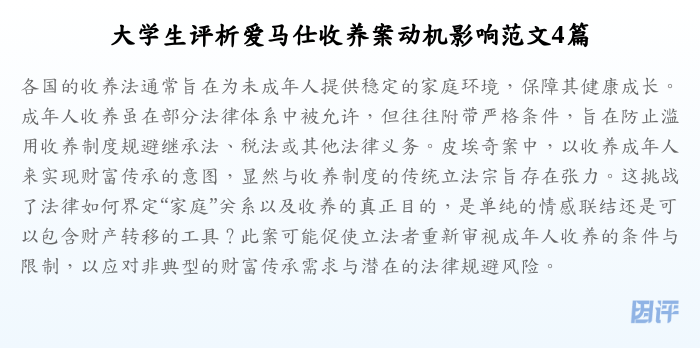 大学生评析爱马仕收养案动机影响范文4篇