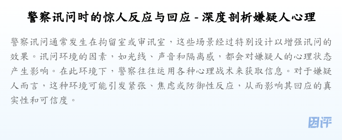 警察讯问时的惊人反应与回应 - 深度剖析嫌疑人心理