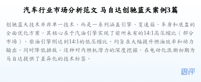 汽车行业市场分析范文 马自达创驰蓝天案例3篇