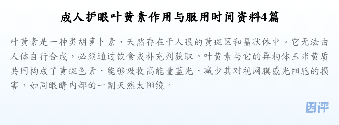成人护眼叶黄素作用与服用时间资料4篇