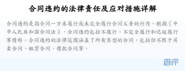 合同违约的法律责任及应对措施详解