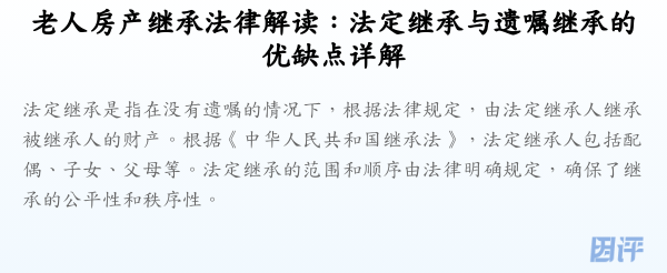 老人房产继承法律解读:法定继承与遗嘱继承的优缺点详解