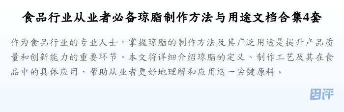 食品行业从业者必备琼脂制作方法与用途文档合集4套