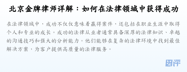 北京金牌律师详解:如何在法律领域中获得成功