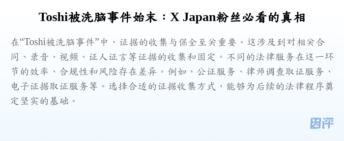 Toshi被洗脑事件始末:X Japan粉丝必看的真相