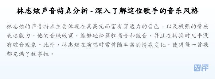 林志炫声音特点分析 - 深入了解这位歌手的音乐风格