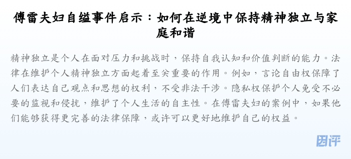 傅雷夫妇自缢事件启示:如何在逆境中保持精神独立与家庭和谐