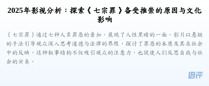 2025年影视分析:探索《七宗罪》备受推崇的原因与文化影响