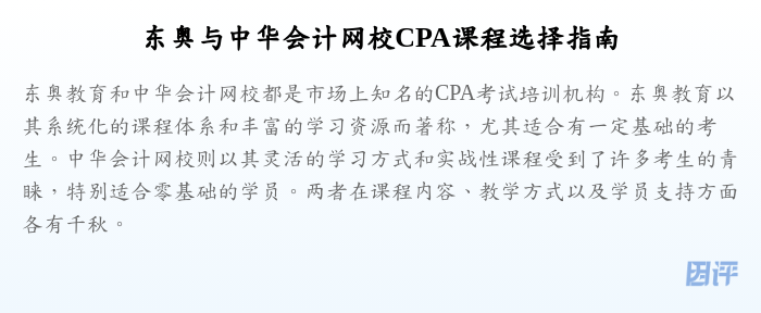 东奥与中华会计网校CPA课程选择指南