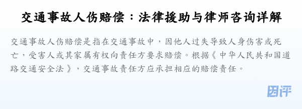 交通事故人伤赔偿:法律援助与律师咨询详解
