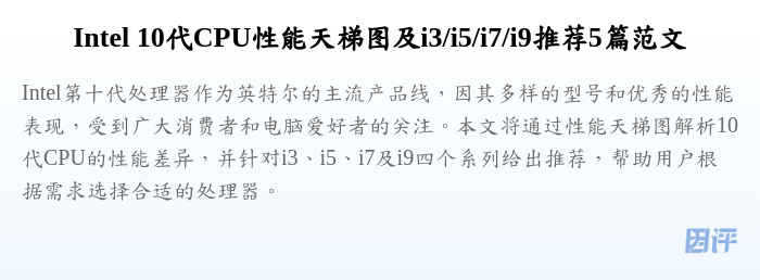 Intel 10代CPU性能天梯图及i3/i5/i7/i9推荐5篇范文