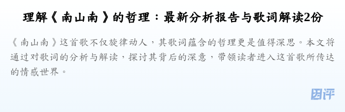 理解《南山南》的哲理:最新分析报告与歌词解读2份