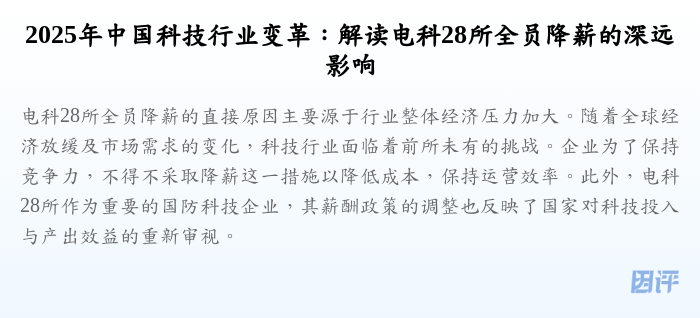 2025年中国科技行业变革:解读电科28所全员降薪的深远影响