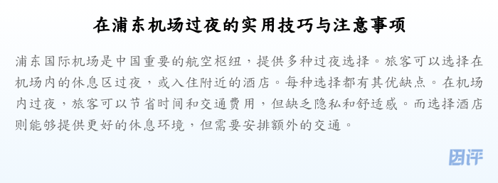 在浦东机场过夜的实用技巧与注意事项