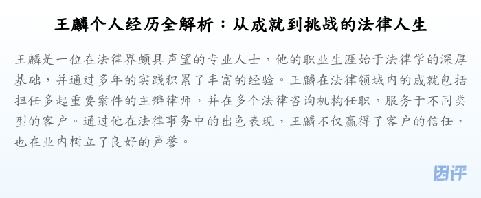 王麟个人经历全解析:从成就到挑战的法律人生