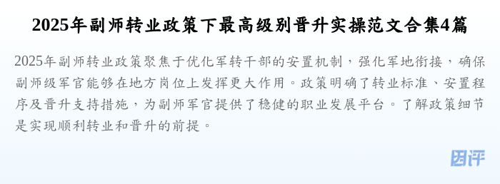 2025年副师转业政策下最高级别晋升实操范文合集4篇