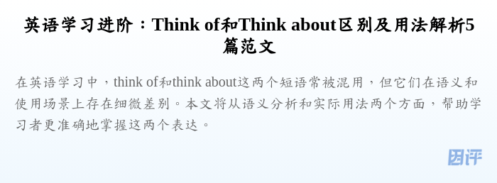 英语学习进阶:Think of和Think about区别及用法解析5篇范文