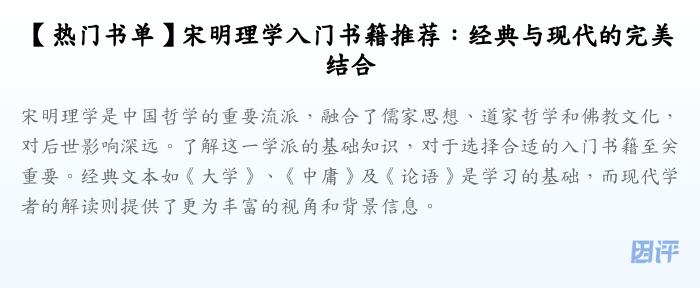 【热门书单】宋明理学入门书籍推荐:经典与现代的完美结合
