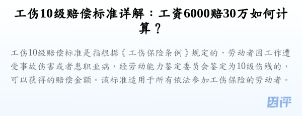 工伤10级赔偿标准详解:工资6000赔30万如何计算?