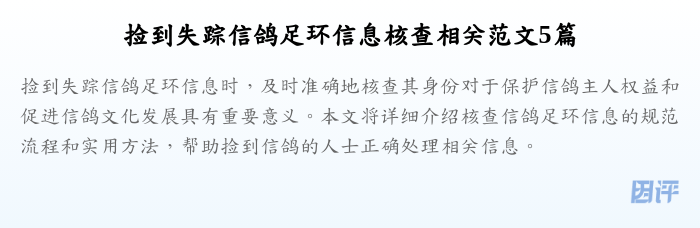 捡到失踪信鸽足环信息核查相关范文5篇