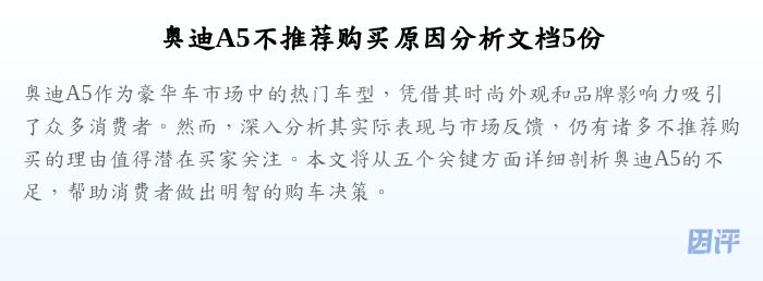 奥迪A5不推荐购买原因分析文档5份