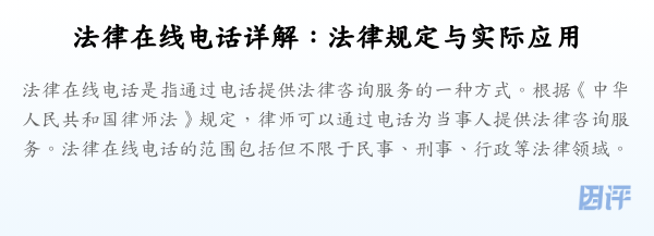 法律在线电话详解:法律规定与实际应用