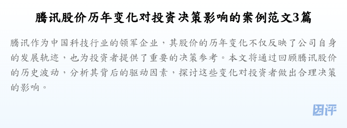 腾讯股价历年变化对投资决策影响的案例范文3篇