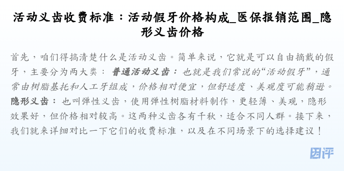 活动义齿收费标准:活动假牙价格构成_医保报销范围_隐形义齿价格