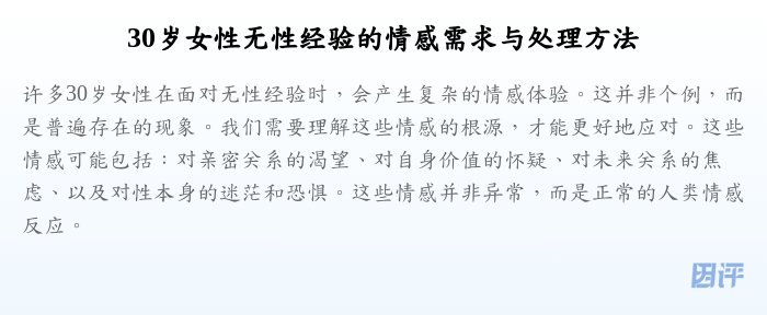 30岁女性无性经验的情感需求与处理方法