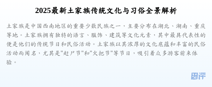 2025最新土家族传统文化与习俗全景解析