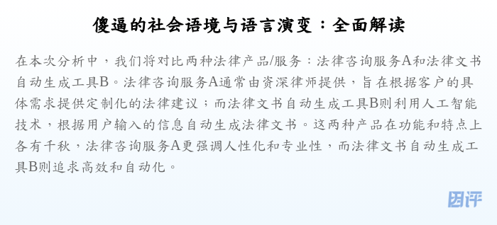 傻逼的社会语境与语言演变:全面解读