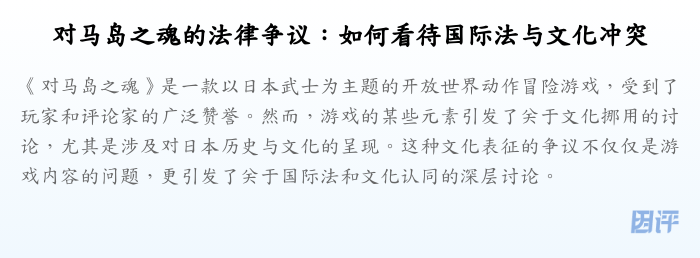 对马岛之魂的法律争议:如何看待国际法与文化冲突