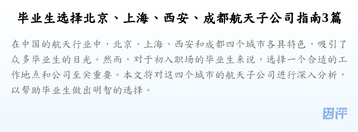 毕业生选择北京、上海、西安、成都航天子公司指南3篇