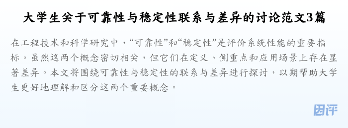 大学生关于可靠性与稳定性联系与差异的讨论范文3篇