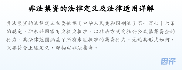 非法集资的法律定义及法律适用详解