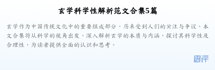 玄学科学性解析范文合集5篇