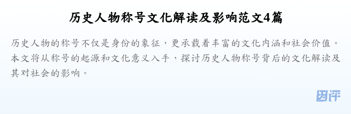 历史人物称号文化解读及影响范文4篇