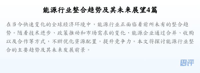 能源行业整合趋势及其未来展望4篇