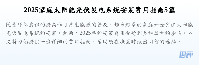 2025家庭太阳能光伏发电系统安装费用指南5篇