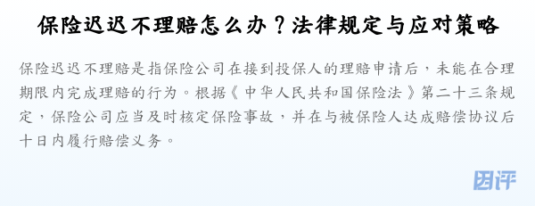 保险迟迟不理赔怎么办？法律规定与应对策略