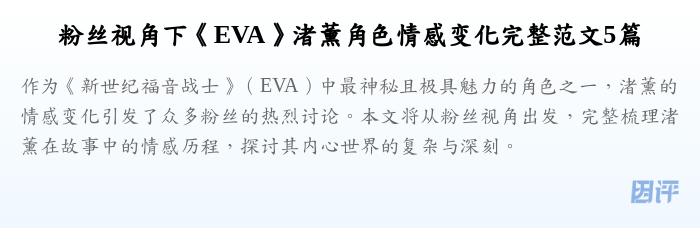 粉丝视角下《EVA》渚薰角色情感变化完整范文5篇