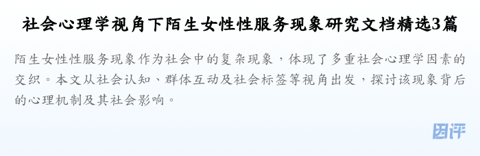 社会心理学视角下陌生女性性服务现象研究文档精选3篇