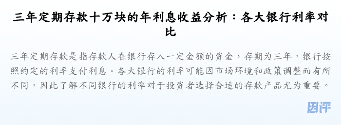 三年定期存款十万块的年利息收益分析:各大银行利率对比